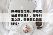 探寻财富之路，哪些职位最易赚钱？，探寻财富之路，哪些职位最易赚钱？