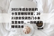2021年适合创业的小生意赚钱项目，2021创业投资热门小本生意推荐，一份精准的赚钱清单