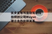优步宣布与自动驾驶科技初创公司Wayve建立合作伙伴关系