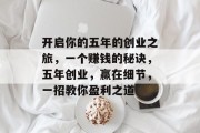开启你的五年的创业之旅，一个赚钱的秘诀，五年创业，赢在细节，一招教你盈利之道