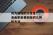 何为赚钱的小生意？，自由职业者创业的几种好方法