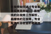化妆师如何通过专业服务实现高收益——最赚钱的化妆师工作解析，最赚钱的化妆师，专业服务与高收益的实现路径