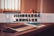 2024赚钱生意模式_未来赚钱小生意