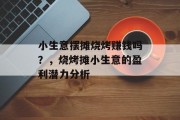 小生意摆摊烧烤赚钱吗？，烧烤摊小生意的盈利潜力分析