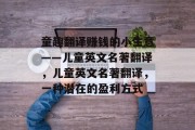童趣翻译赚钱的小生意——儿童英文名著翻译，儿童英文名著翻译，一种潜在的盈利方式