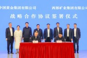 集团公司与中国黄金集团签署战略合作协议