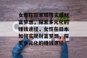 女性在日本如何实现财富梦想，探索多元化的赚钱途径，女性在日本如何实现财富梦想，探索多元化的赚钱途径