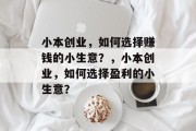 小本创业，如何选择赚钱的小生意？，小本创业，如何选择盈利的小生意？