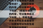 干点小生意哪些产品最受欢迎？，根据你提供的内容，可以推测出以下标题，\根据你提供的内容，可以推测出以下标题，\，你能否提供更多的信息或者细节，以便我可以为你生成更准确的标题呢？
