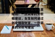 女生可以做什么小生意赚钱？一份简单的分析和建议，女生如何通过创业赚取财富，一份简易的分析与建议