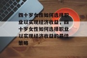 四十岁女性如何选择职业以实现经济收益，四十岁女性如何选择职业以实现经济收益的最佳策略