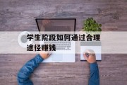 学生阶段如何通过合理途径赚钱