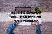 年前小生意赚钱的说说短句，成功的商业之道，小生意的盈利秘诀