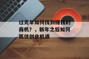 过完年如何找到赚钱的商机？，新年之后如何抓住创业机遇
