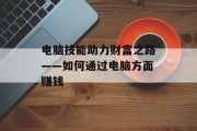 电脑技能助力财富之路——如何通过电脑方面赚钱