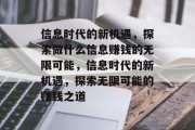 信息时代的新机遇，探索做什么信息赚钱的无限可能，信息时代的新机遇，探索无限可能的赚钱之道