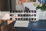 副业赚钱的小生意可靠吗？，副业赚钱的小生意，可靠性分析与建议