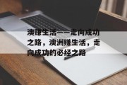 澳赚生活——走向成功之路，澳洲赚生活，走向成功的必经之路