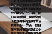 做小生意抚养孩子赚钱?这是一个在中国社会中普遍存在的一个问题。在经济全球化的今天,许多父母都面临着如何为自己的孩子提供良好的生活条件和教育机会的挑战。一方面,他们可能需要一份稳定的工作来维持家庭的生活费用;另一方面,他们也可能希望通过经营小生意来帮助他们的孩子们赚取额外的收入。,父母赚钱养孩子,如何解决中国社会的小生意问题 做小生意抚养孩子赚钱?这是一个在中国社会中普遍存在的一个问题。在经济全球化的今天,许多父母都面临着如何为自己的孩子提供良好的生活条件和教育机会的挑战。一方面,他们可能需要一份稳定的工作来维持家庭的生活费用;另一方面,他们也可能希望通过经营小生意来帮助他们的孩子们赚取额外的收入。,父母赚钱养孩子,如何解决中国社会的小生意问题