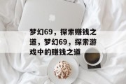 梦幻69，探索赚钱之道，梦幻69，探索游戏中的赚钱之道
