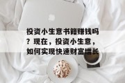 投资小生意书籍赚钱吗？现在，投资小生意，如何实现快速财富增长