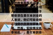 墨尔本作为澳大利亚的经济中心，不仅拥有优秀的教育和医疗资源，同时还是吸引世界各地人才的热门城市。对于那些想在墨尔本创业的人来说，他们可能会担心投资小生意会带来困难。然而，实际情况并非如此。，墨尔本创业，一个让你轻松起步的地方
