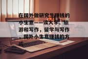 在国外做研究生赚钱的小生意——读大学、旅游和写作，留学与写作，国外小生意赚钱的方式