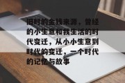 旧时的金钱来源，曾经的小生意和我生活的时代变迁，从小小生意到时代的变迁，一个时代的记忆与故事