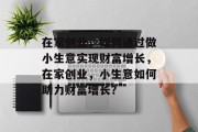 在家创业，如何通过做小生意实现财富增长，在家创业，小生意如何助力财富增长？