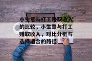 小生意与打工赚取收入的比较，小生意与打工赚取收入，对比分析与选择适合的路径