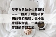 梦见自己做小生意赚钱——一段关于财富和梦想的奇幻旅程，做小生意赚取财富，一场追寻梦想的奇幻之旅