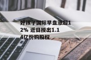 好孩子国际早盘涨超12% 近日授出1.14亿份购股权