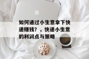 如何通过小生意拿下快递赚钱？，快递小生意的利润点与策略