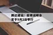腾达建设：业绩说明会定于9月2日举行