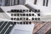 报亭的盈利之道，多元化经营与精准服务，报亭的盈利之道，多元化经营与精准服务