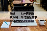 520，如何通过兼职赚钱？，520兼职赚钱攻略，如何通过兼职实现收益？