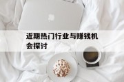 近期热门行业与赚钱机会探讨