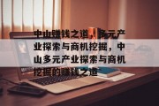 中山赚钱之道，多元产业探索与商机挖掘，中山多元产业探索与商机挖掘的赚钱之道