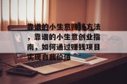 靠谱的小生意赚钱方法，靠谱的小生意创业指南，如何通过赚钱项目实现自我价值