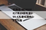 百融云-W(06608)7月19日斥资299.6万港元回购32.9万股