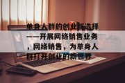 单身人群的创业新选择——开展网络销售业务，网络销售，为单身人群打开创业的新世界