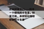 开启财富之门——找寻一个赚钱的小生意，财富之路，寻找轻松赚取收益的小生意