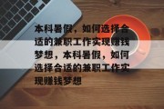 本科暑假，如何选择合适的兼职工作实现赚钱梦想，本科暑假，如何选择合适的兼职工作实现赚钱梦想