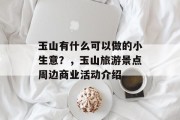 玉山有什么可以做的小生意？，玉山旅游景点周边商业活动介绍