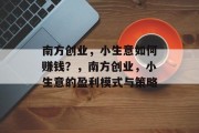 南方创业，小生意如何赚钱？，南方创业，小生意的盈利模式与策略