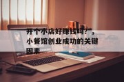 开个小店好赚钱吗？，小餐馆创业成功的关键因素