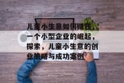 儿童小生意如何赚钱，一个小型企业的崛起，探索，儿童小生意的创业策略与成功案例