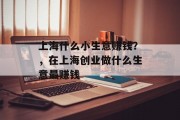 上海什么小生意赚钱？，在上海创业做什么生意最赚钱