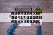 期货联动性的定义和作用是什么？这些因素如何影响市场整体表现？