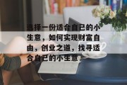 选择一份适合自己的小生意，如何实现财富自由，创业之道，找寻适合自己的小生意